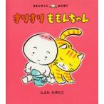 すりすりももんちゃん　とよたかずひこ/さく・え