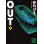 OUT　上　桐野夏生/〔著〕