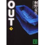 OUT　下　桐野夏生/〔著〕