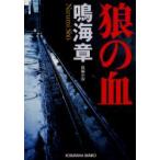 狼の血　鳴海章/著