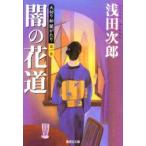 新品本/天切り松闇がたり　第1巻　闇の花道　浅田次郎/著