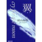 翼　Cry　for　the　moon　村山由佳/著
