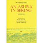 新品本/An　Asura　in　Spring　鈴木　瑠璃子　訳