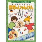 Yahoo! Yahoo!ショッピング(ヤフー ショッピング)世界のじゃんけん　総合学習に役立つ　じゃんけんは、国際交流のはじめの一歩!　田中ひろし/著　こどもくらぶ/編
