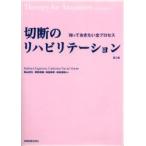 切断のリハビリテーション　知っておきたい全プロセス　Barbara　Engstrom/編著　Catherine　Van　de　Ven/編著　陶山哲夫/〔ほか〕監訳
