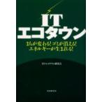 ITエコタウン　まちが変わる!ゴミが消える!エネルギーが生まれる!　ITエコタウン研究会/編著