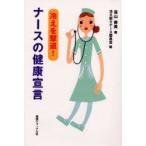 冷えを撃退!ナースの健康宣言　高山春美/著　冷え取りナース委員会/編