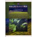 健康心理アセスメント概論　日本健康心理学会　編