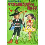 すてきなまほうつかいの男の子!!　藤真知子/作　ゆーちみえこ/絵