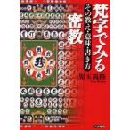 新品本/梵字でみる密教　その教え・意味・書き方　児玉義隆/著