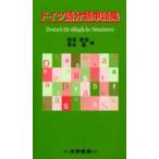 新品本/ドイツ語分類単語集　新保雅浩/編　草本晶/編