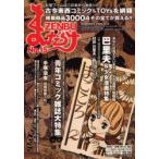新品本/ まんだらけZENBU 15 古本漫画＆おもちゃのバイブル! 青年コミック雑誌＆巴里夫・少女漫画特集