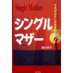 シングルマザー　これがわたしの生き方　奥村典子/著