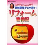 見城美枝子の本音で!リフォーム奮闘記　いろいろありました　見城美枝子/著