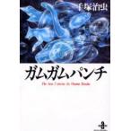 ガムガムパンチ　The　best　2　stories　by　Osamu　Tezuka　手塚治虫/著