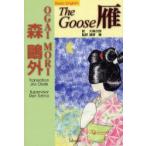 雁　The　goose　ベーシック・イングリッシュ版　森鴎外/著　大崎次郎/訳　遠野廉/監訳