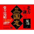 新品本/北方版　『三国志』化粧ケース入りセット　北方　謙三