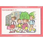 ソーシャルスキルトレーニング絵カード　1日の生活の絵カード　ことばと発達の学習室M/編・著