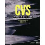 CVS　CVSによるオープンソース開発　Karl　Fogel/共著　Moshe　Bar/共著　でびあんぐる/監訳　竹内里佳/訳