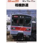 新品本/私鉄の車両 20 相模鉄道 小山 育男 編