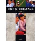 中国広西壮族歌垣調査記録　手塚恵子/著