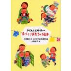 子どもとお母さんの手づくりおもちゃ絵本　小林衛己子/編　ときわ平幼児教室/編　大島妙子/絵