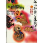 江戸東京歴史探検　1　年中行事を体験する　東京都江戸東京博物館/監修
