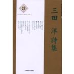 三田洋詩集　三田洋/著