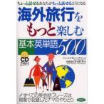 Yahoo! Yahoo!ショッピング(ヤフー ショッピング)海外旅行をもっと楽しむ基本英単語500　ちょっと話せるあなたがもっと話せるようになる　ジェームズ　M．バーダマン/著　宮原岐代美/訳　宮原哲/訳