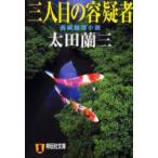 三人目の容疑者　太田蘭三/著
