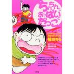 新品本/ちんちんとおっぱいとだっこ　日本中のネットママの育児の悩みがわかる、解決する　松田ようこ/著　汐見稔幸/監修　田島みるく/マンガ