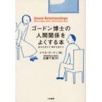 ゴードン博士の人間関係をよくする本　自分を活かす相手を活かす　トマス・ゴードン/著　近藤千恵/訳