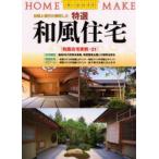  специальный отбор японский стиль жилье традиция . настоящее время . style мир сделал новый house выпускать акционерное общество / сборник 