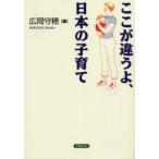 新品本/ここが違うよ、日本の子育て　広岡守穂/編