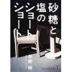 新品本/砂糖と塩のショートショート　新装版　早野梓/著