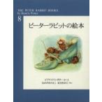 新品本/ピーターラビットの絵本 8 新装版 B.ポター なかがわ りえこ 他
