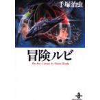 冒険ルビ　The　best　3　stories　by　Osamu　Tezuka　手塚治虫/著