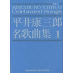 平井康三郎　名歌曲集　　　1　平井　康三郎