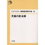 新品本/日本の近代猪瀬直樹著作集　10　天皇の影法師　猪瀬直樹/著