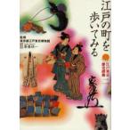 江戸東京歴史探検　2　江戸の町を歩いてみる　東京都江戸東京博物館/監修