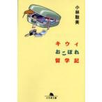 新品本/キウィおこぼれ留学記　小林聡美/〔著〕
