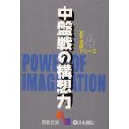 新品本/中盤戦の構想力