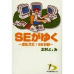 SEがゆく　波乱万丈!SE日記　北村　よιみ