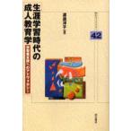 生涯学習時代の成人教育学　学習者支援へのアドヴォカシー　渡辺洋子/著