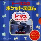 トーマスのポケットえほん　きかんしゃトーマスとなかまたち　6巻セット　ウィルバート・オードリー/原作