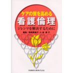 ケアの質を高める看護倫理　ジレンマを解決するために　岡崎寿美子/編集　小島恭子/編集