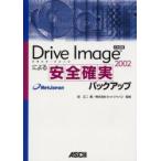 Drive　Image　2002による安全確実バックアップ　冠正二/著　ネットジャパン/監修