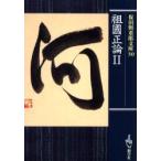 保田与重郎文庫　30　祖国正論　2　保田与重郎/著