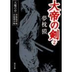 大帝の剣　天魔の章　2　神魔咆哮編　凶魔襲来編　「大帝の剣　巻ノ3」(平成5年刊)と「大帝の剣　巻ノ4」(平成3年刊)の合本　夢枕獏/〔著〕