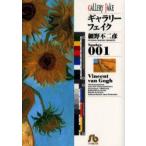 新品本/ギャラリーフェイク　Number．001　Vincent　van　Gogh　細野不二彦/著